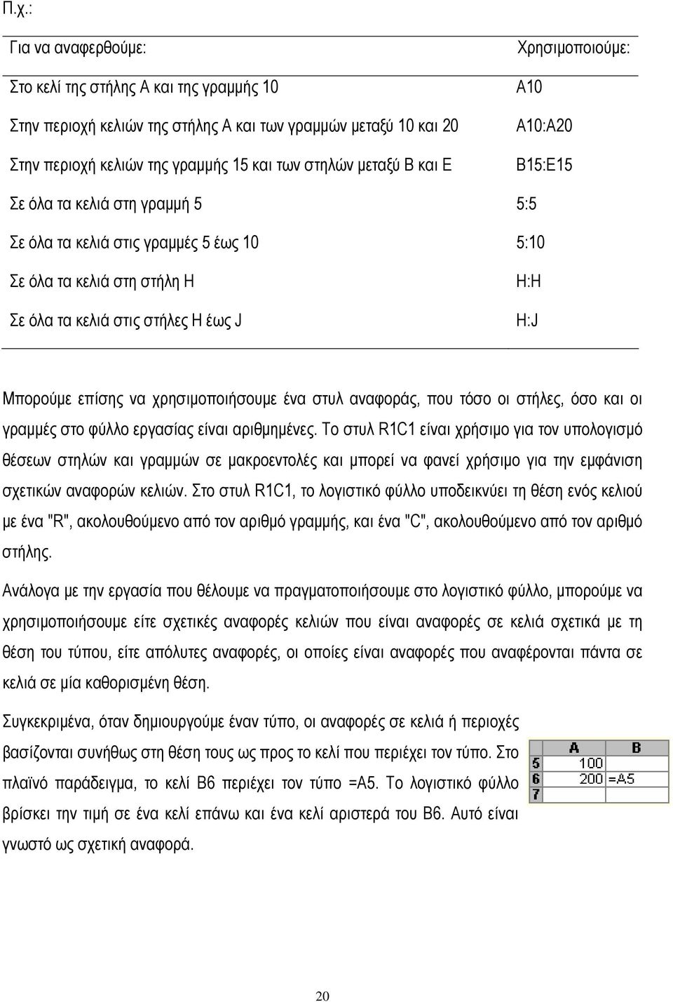 να χρησιμοποιήσουμε ένα στυλ αναφοράς, που τόσο οι στήλες, όσο και οι γραμμές στο φύλλο εργασίας είναι αριθμημένες.