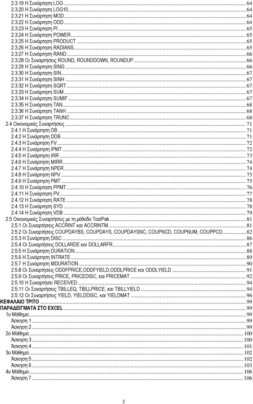 .. 67 2.3.32 Η Συνάρτηση SQRT... 67 2.3.33 Η Συνάρτηση SUM... 67 2.3.34 Η Συνάρτηση SUMIF... 67 2.3.35 Η Συνάρτηση TAN... 68 2.3.36 Η Συνάρτηση TANΗ... 68 2.3.37 Η Συνάρτηση TRUNC... 68 2.4 Οικονομικές Συναρτήσεις.