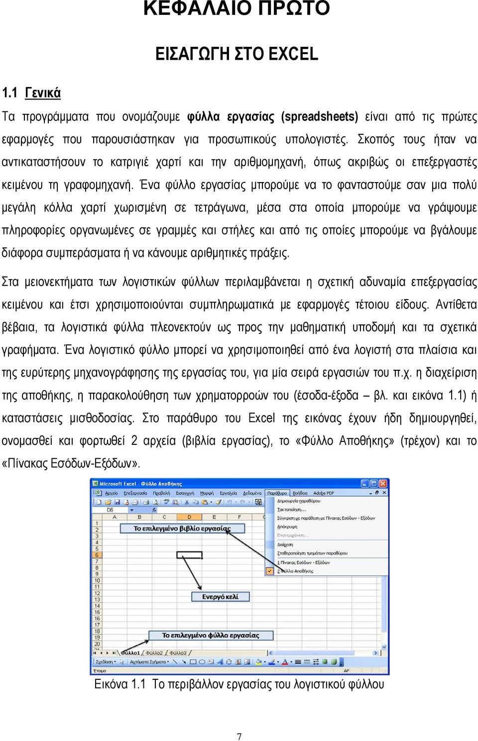 Ένα φύλλο εργασίας μπορούμε να το φανταστούμε σαν μια πολύ μεγάλη κόλλα χαρτί χωρισμένη σε τετράγωνα, μέσα στα οποία μπορούμε να γράψουμε πληροφορίες οργανωμένες σε γραμμές και στήλες και από τις