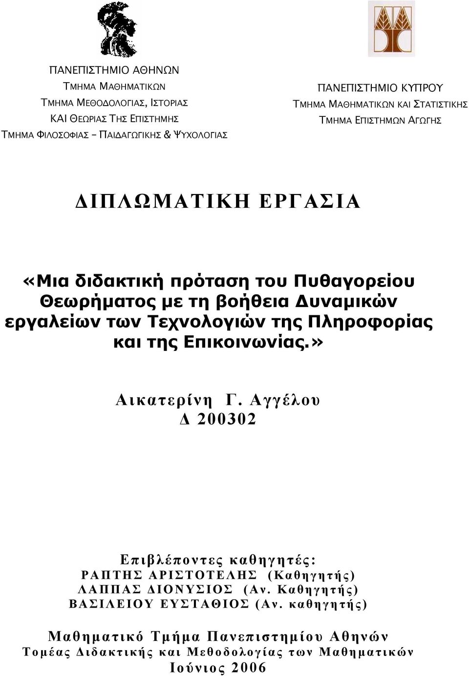 εργαλείων των Τεχνολογιών της Πληροφορίας και της Επικοινωνίας.» Αικατερίνη Γ.