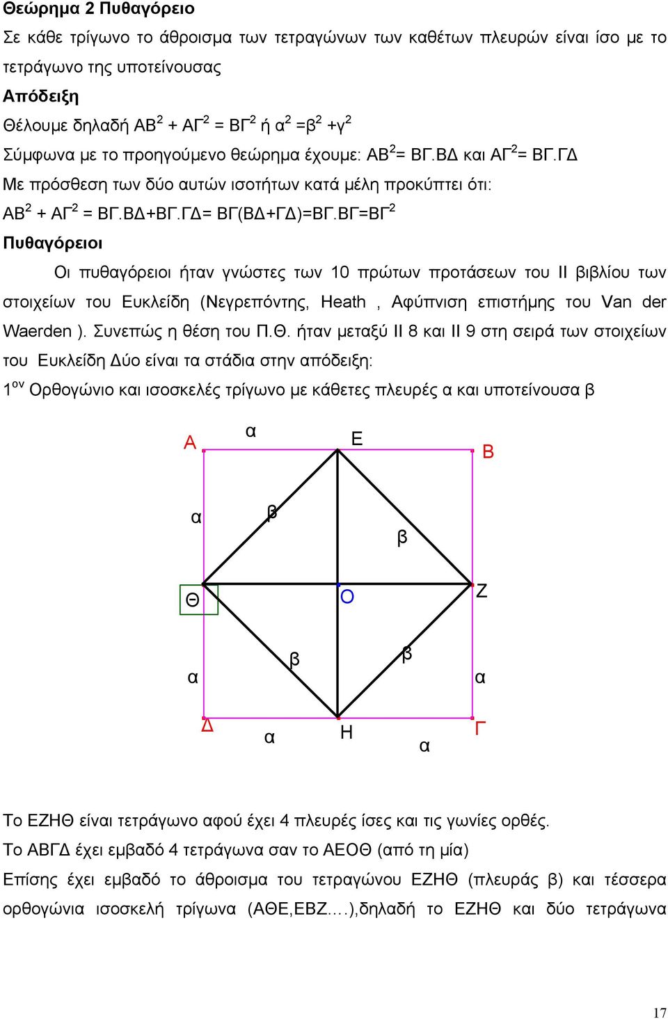 ΒΓ=ΒΓ 2 Πυθαγόρειοι Οι πυθαγόρειοι ήταν γνώστες των 10 πρώτων προτάσεων του ΙΙ βιβλίου των στοιχείων του Ευκλείδη (Νεγρεπόντης, Heath, Αφύπνιση επιστήμης του Van der Waerden ). Συνεπώς η θέση του Π.Θ.