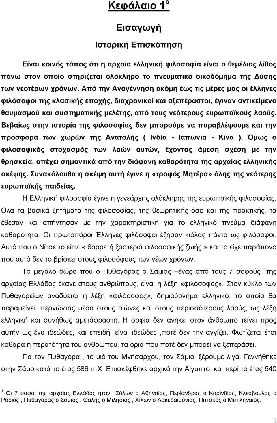 Από την Αναγέννηση ακόμη έως τις μέρες μας οι έλληνες φιλόσοφοι της κλασικής εποχής, διαχρονικοί και αξεπέραστοι, έγιναν αντικείμενο θαυμασμού και συστηματικής μελέτης, από τους νεότερους ευρωπαϊκούς