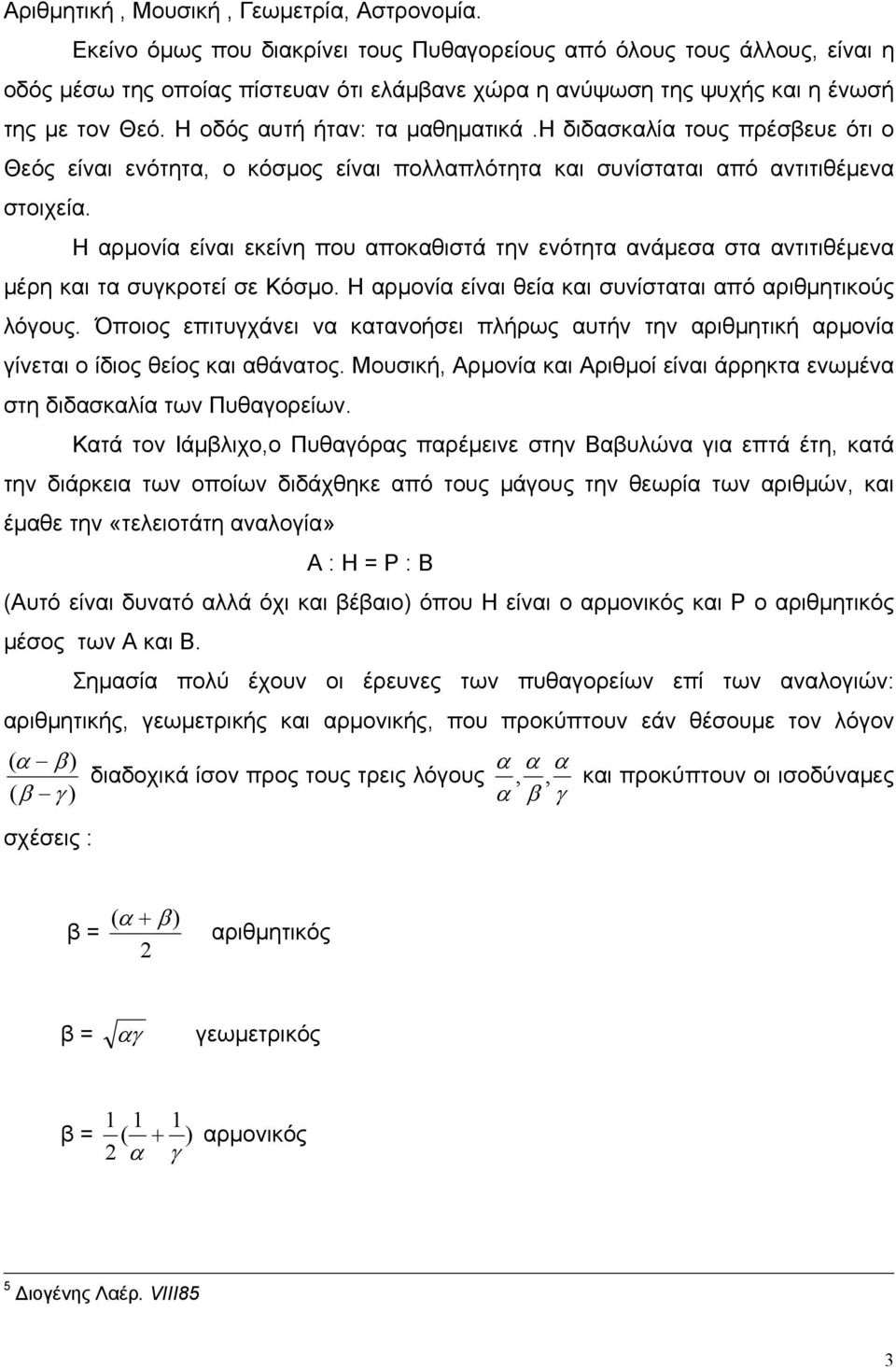 Η οδός αυτή ήταν: τα μαθηματικά.η διδασκαλία τους πρέσβευε ότι ο Θεός είναι ενότητα, ο κόσμος είναι πολλαπλότητα και συνίσταται από αντιτιθέμενα στοιχεία.