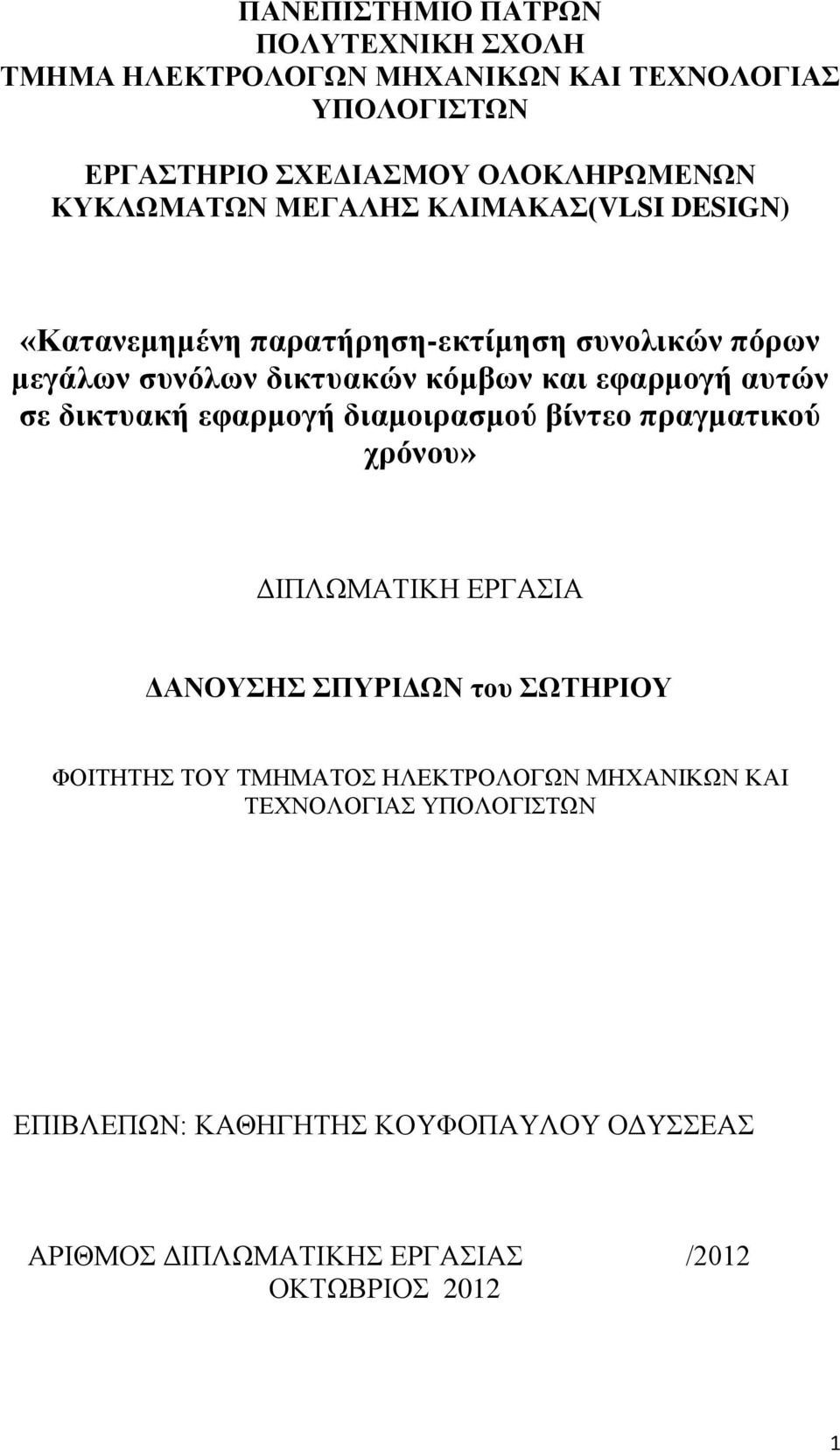 αυτών σε δικτυακή εφαρμογή διαμοιρασμού βίντεο πραγματικού χρόνου» ΔΙΠΛΩΜΑΤΙΚΗ ΕΡΓΑΣΙΑ ΔΑΝΟΥΣΗΣ ΣΠΥΡΙΔΩΝ του ΣΩΤΗΡΙΟΥ ΦΟΙΤΗΤΗΣ ΤΟΥ