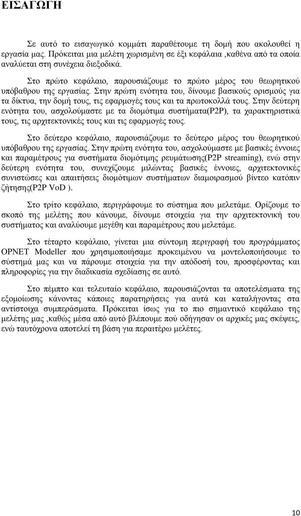 Στην πρώτη ενότητα του, δίνουμε βασικούς ορισμούς για τα δίκτυα, την δομή τους, τις εφαρμογές τους και τα πρωτοκολλά τους.