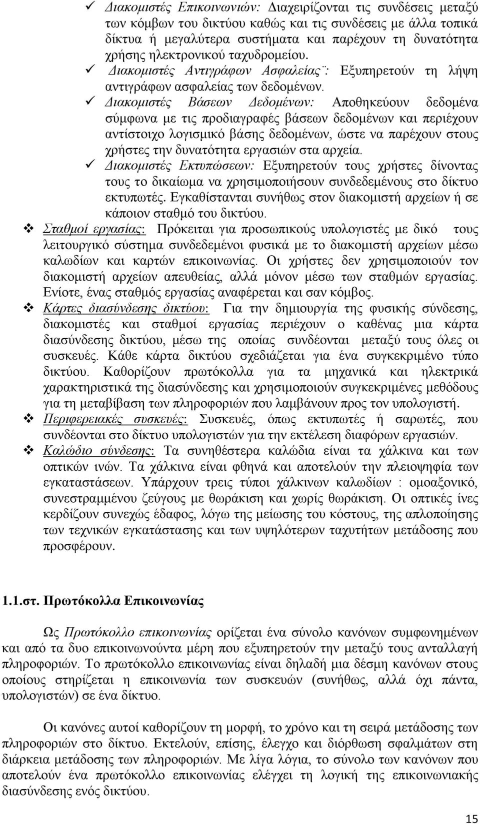 Διακομιστές Βάσεων Δεδομένων: Αποθηκεύουν δεδομένα σύμφωνα με τις προδιαγραφές βάσεων δεδομένων και περιέχουν αντίστοιχο λογισμικό βάσης δεδομένων, ώστε να παρέχουν στους χρήστες την δυνατότητα