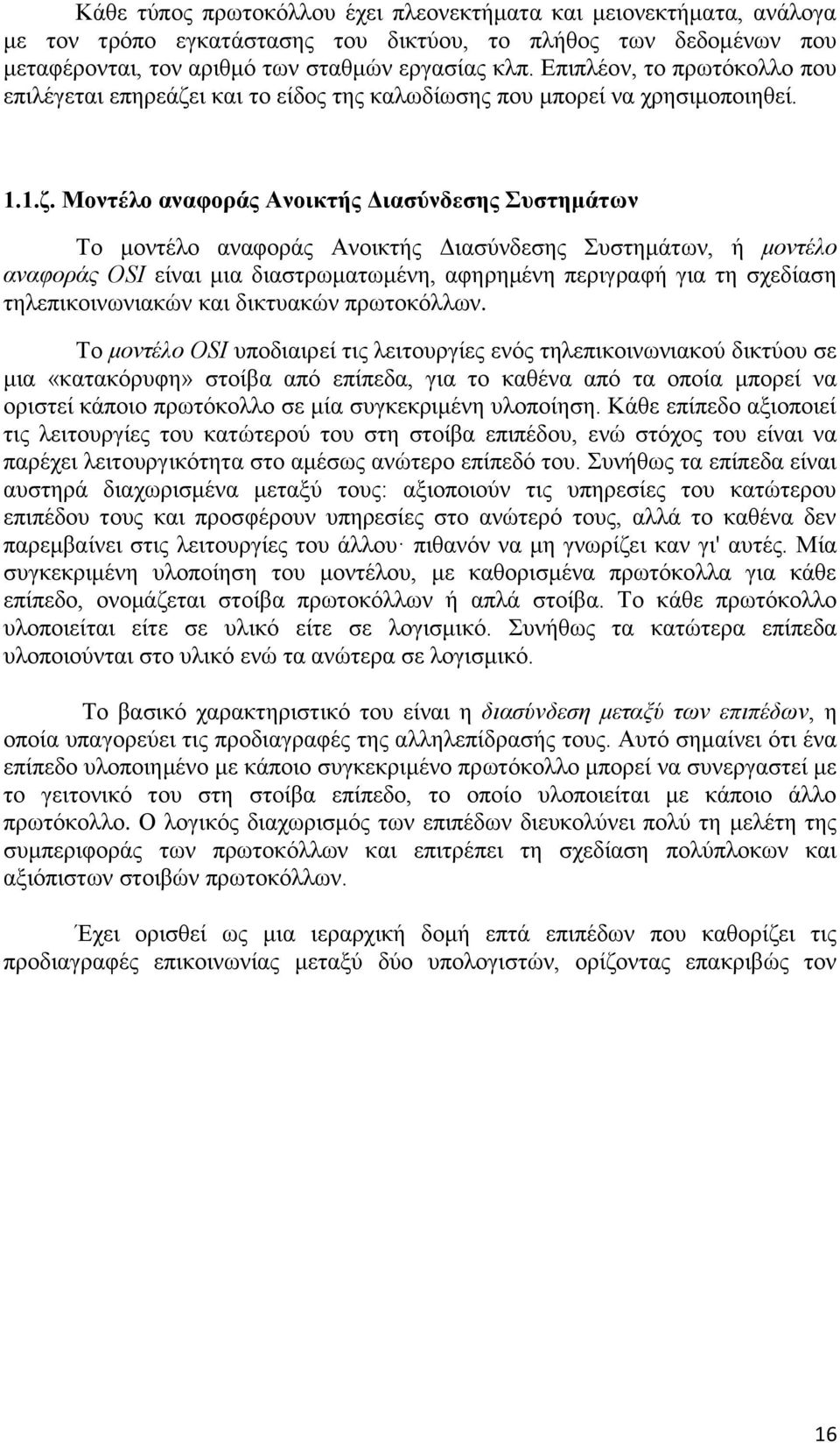 ι και το είδος της καλωδίωσης που μπορεί να χρησιμοποιηθεί. 1.1.ζ.