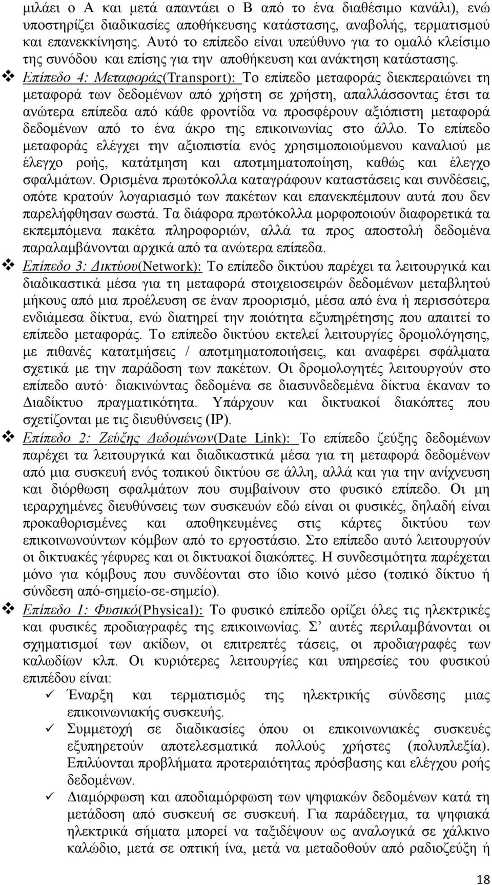 Επίπεδο 4: Μεταφοράς(Transport): Το επίπεδο μεταφοράς διεκπεραιώνει τη μεταφορά των δεδομένων από χρήστη σε χρήστη, απαλλάσσοντας έτσι τα ανώτερα επίπεδα από κάθε φροντίδα να προσφέρουν αξιόπιστη