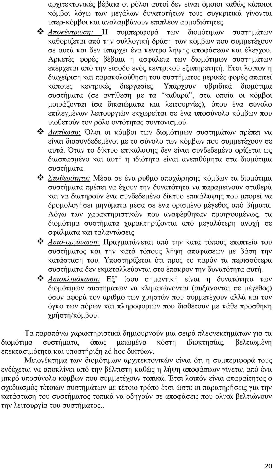 Αρκετές φορές βέβαια η ασφάλεια των διομότιμων συστημάτων επέρχεται από την είσοδο ενός κεντρικού εξυπηρετητή.