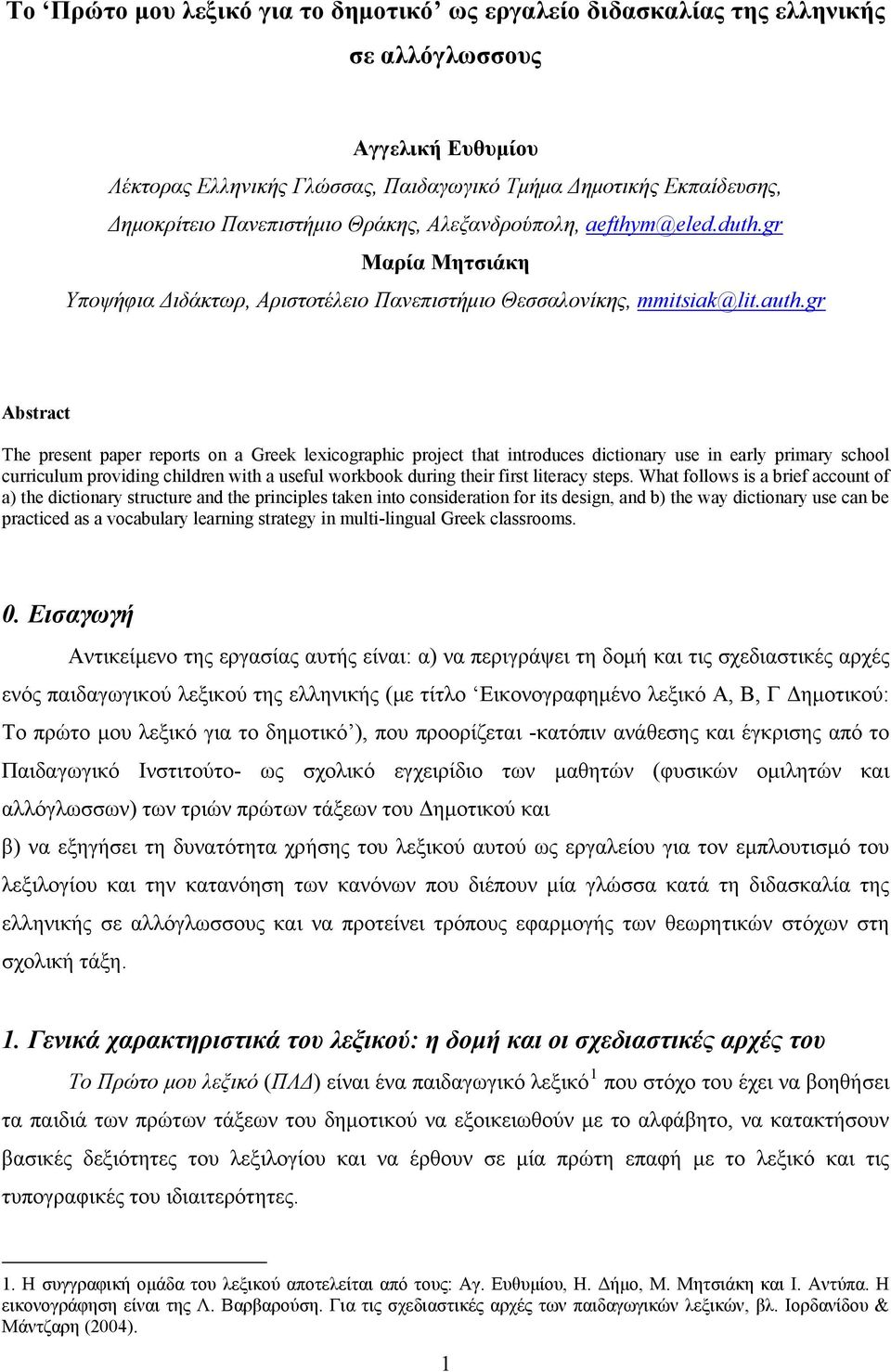 gr Abstract The present paper reports on a Greek lexicographic project that introduces dictionary use in early primary school curriculum providing children with a useful workbook during their first