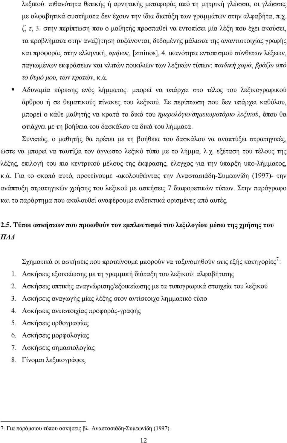 [zminos], 4. ικανότητα εντοπισμού σύνθετων λέξεων, παγιωμένων εκφράσεων και κλιτών ποικιλιών των λεξικών τύπων: παιδική χαρά, βράζω από το θυμό μου, των κρατών, κ.ά. Αδυναμία εύρεσης ενός λήμματος: μπορεί να υπάρχει στο τέλος του λεξικογραφικού άρθρου ή σε θεματικούς πίνακες του λεξικού.