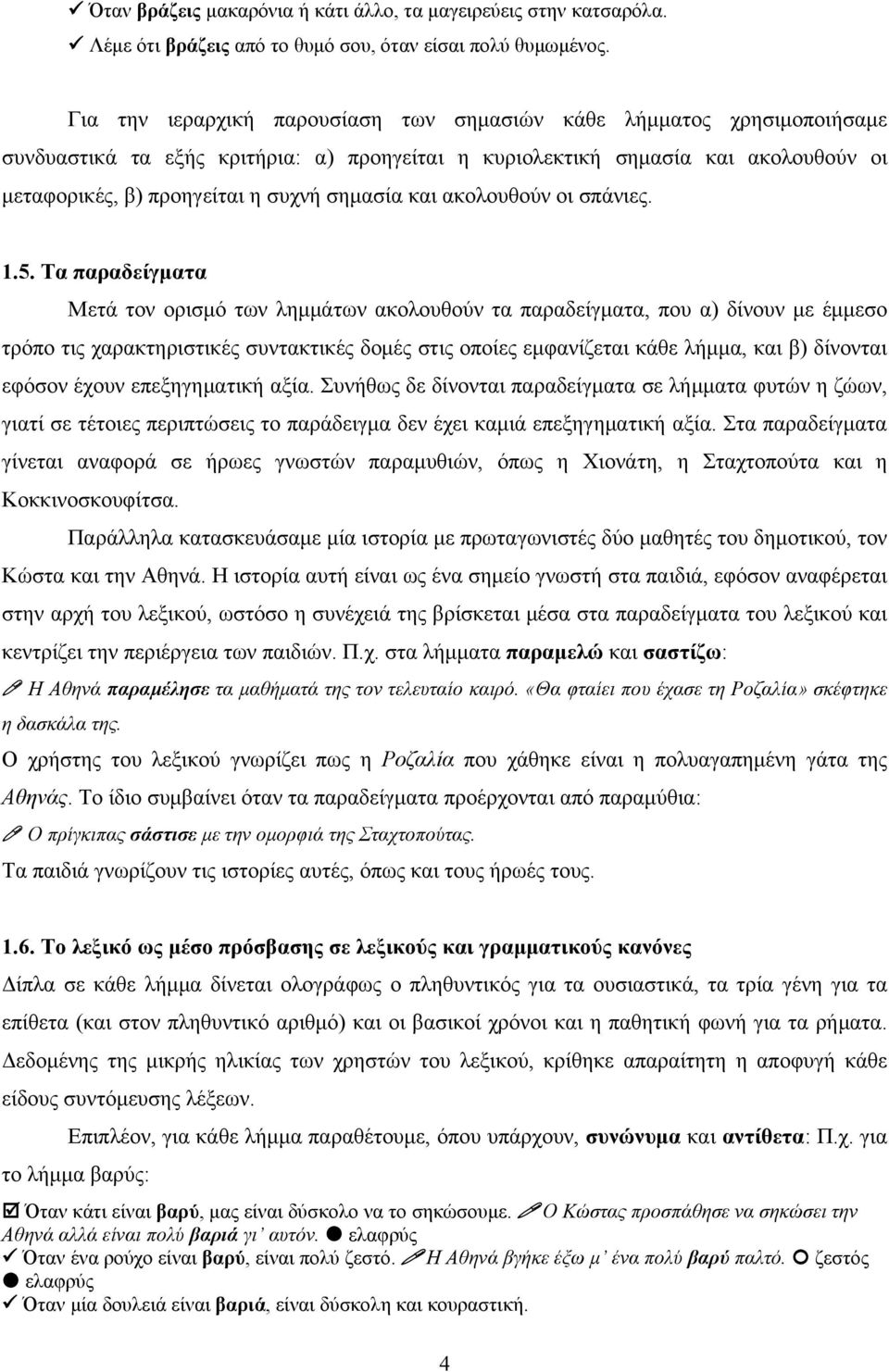 και ακολουθούν οι σπάνιες. 1.5.