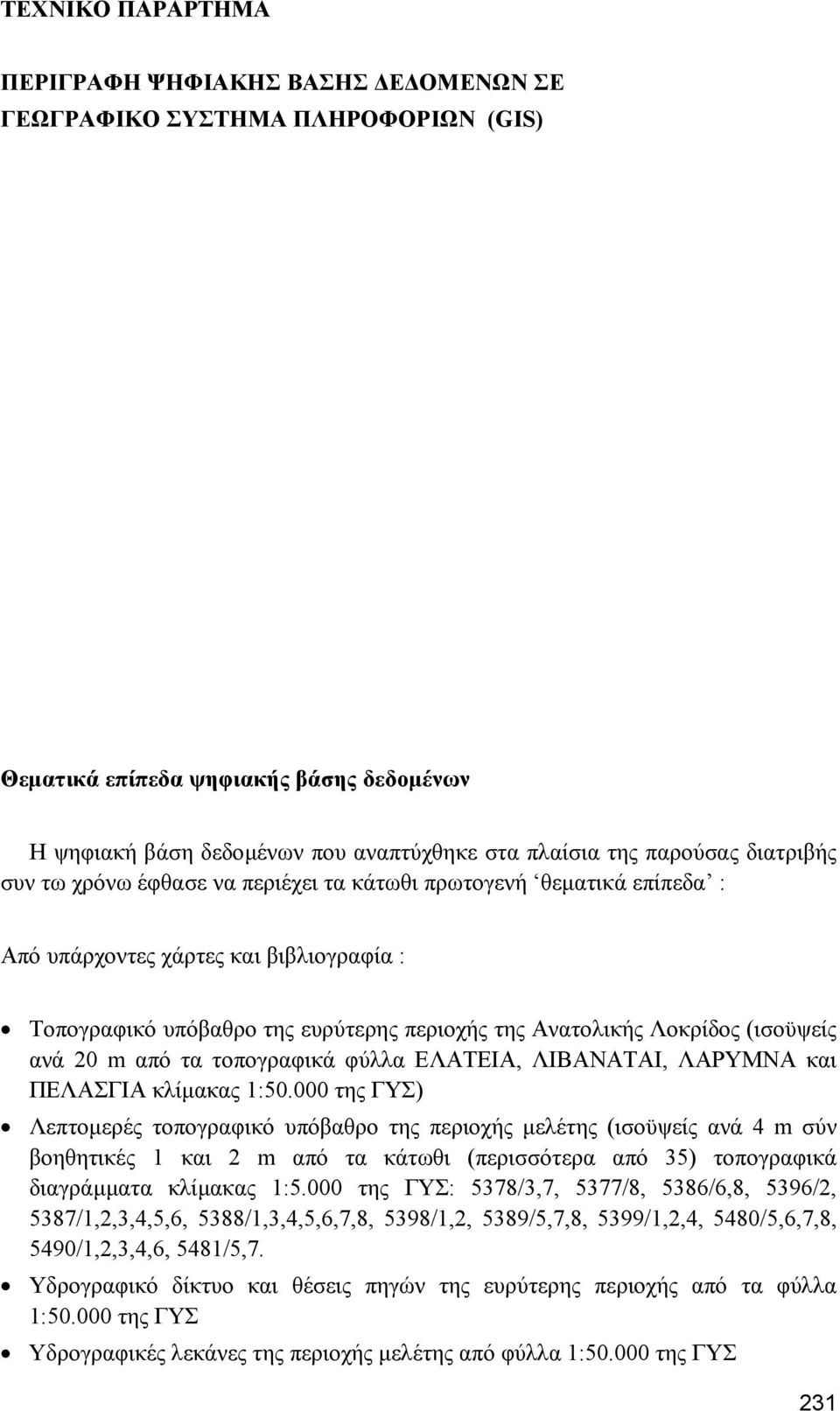 ανά 20 m από τα τοπογραφικά φύλλα ΕΛΑΤΕΙΑ, ΛΙΒΑΝΑΤΑΙ, ΛΑΡΥΜΝΑ και ΠΕΛΑΣΓΙΑ κλίµακας 1:50.