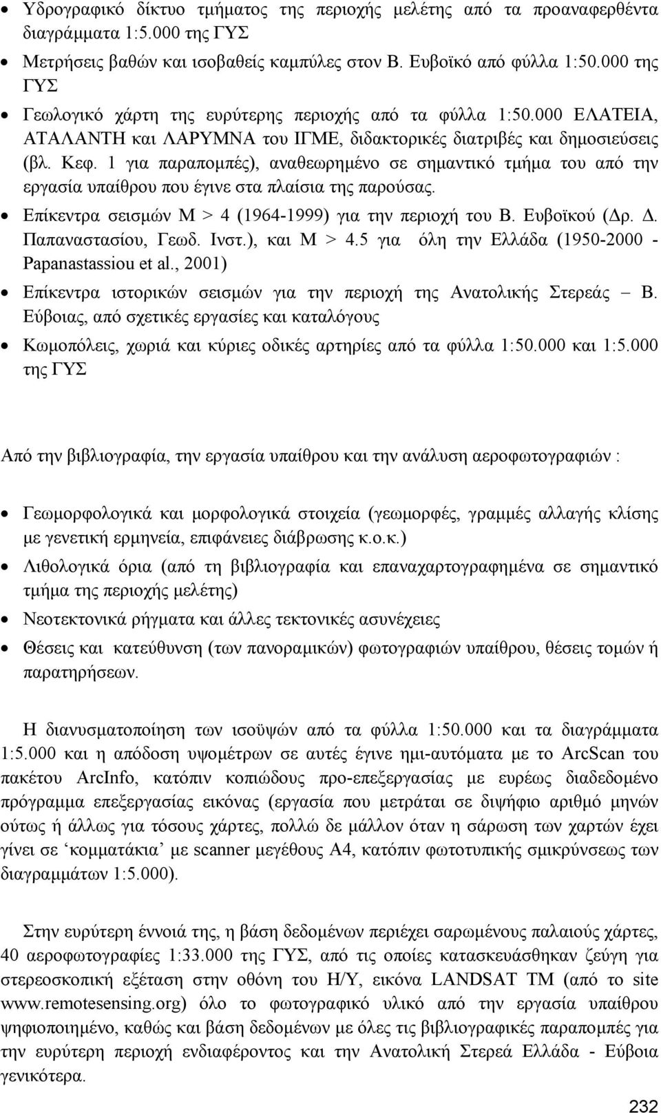 1 για παραποµπές), αναθεωρηµένο σε σηµαντικό τµήµα του από την εργασία υπαίθρου που έγινε στα πλαίσια της παρούσας. Επίκεντρα σεισµών Μ > 4 (1964-1999) για την περιοχή του Β. Ευβοϊκού ( ρ.