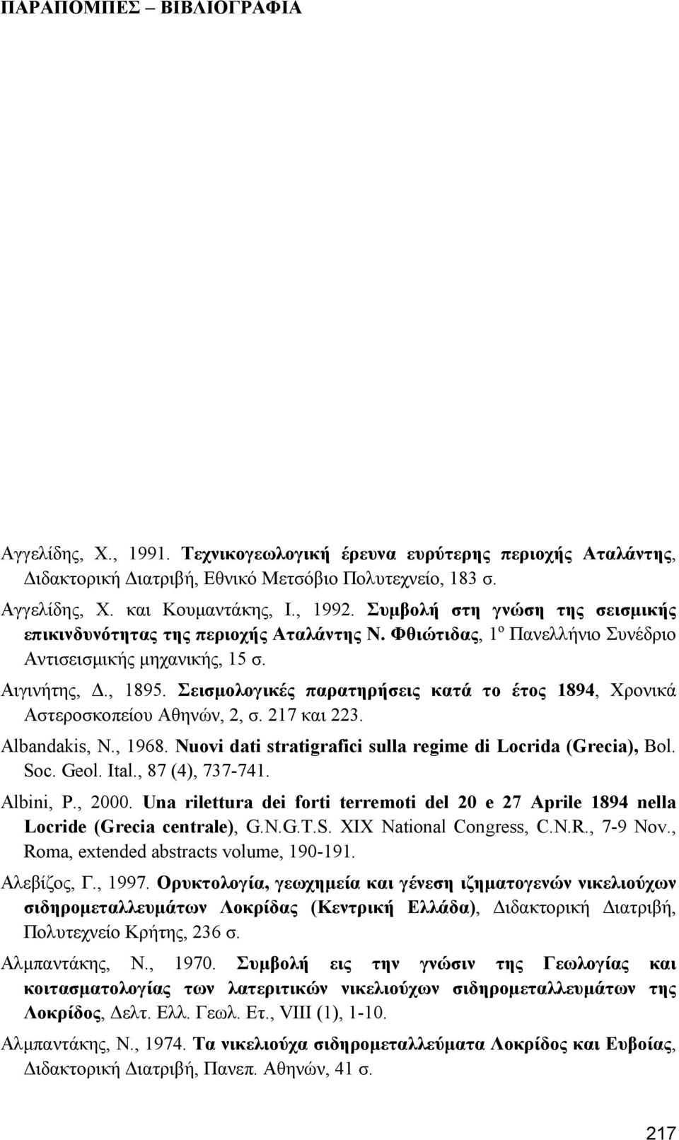 Σεισµολογικές παρατηρήσεις κατά το έτος 1894, Χρονικά Αστεροσκοπείου Αθηνών, 2, σ. 217 και 223. Albandakis, N., 1968. Nuovi dati stratigrafici sulla regime di Locrida (Grecia), Bol. Soc. Geol. Ital.