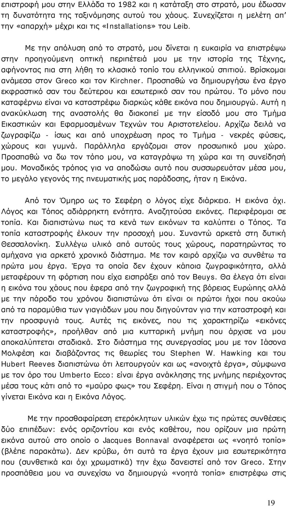 Βρίσκομαι ανάμεσα στον Greco και τον Kirchner. Προσπαθώ να δημιουργήσω ένα έργο εκφραστικό σαν του δεύτερου και εσωτερικό σαν του πρώτου.