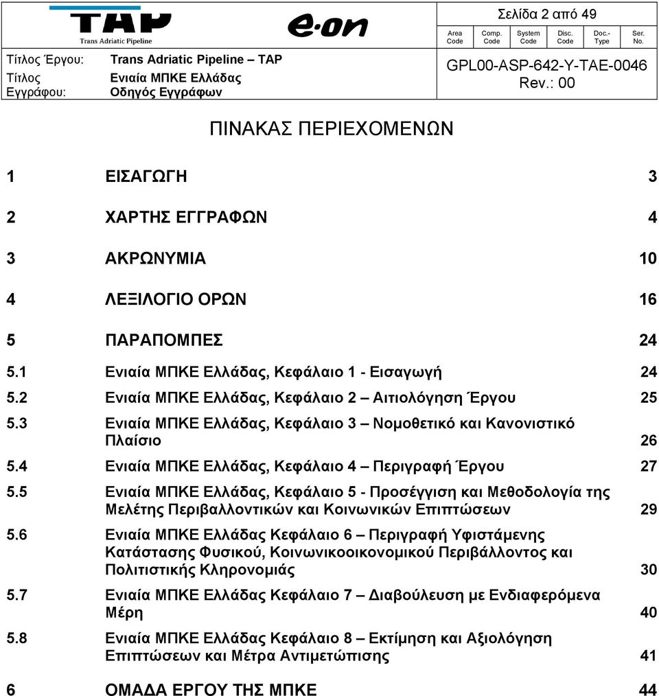 5, Κεφάλαιο 5 - Προσέγγιση και Μεθοδολογία της Μελέτης Περιβαλλοντικών και Κοινωνικών Επιπτώσεων 29 5.