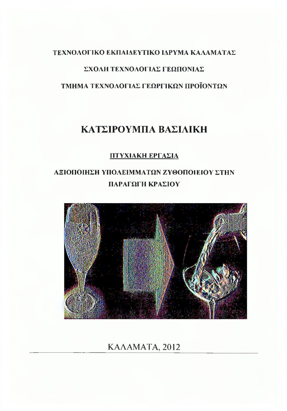 ΠΡΟΪΟΝΤΩΝ ΚΑΤΣΙΡΟΥΜΠΑ ΒΑΣΙΛΙΚΗ ΠΤΥΧΙΑΚΗ ΕΡΓΑΣΙΑ