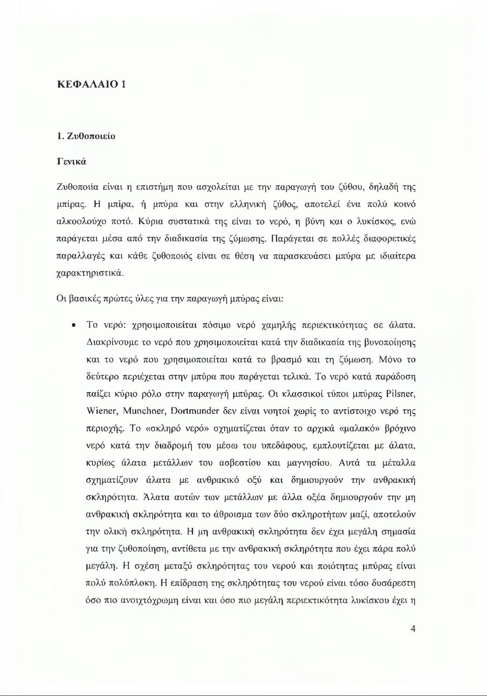 Παράγεται σε πολλές διαφορετικές παραλλαγές και κάθε ζυθοποιός είναι σε θέση να παρασκευάσει μπύρα με ιδιαίτερα χαρακτηριστικά.