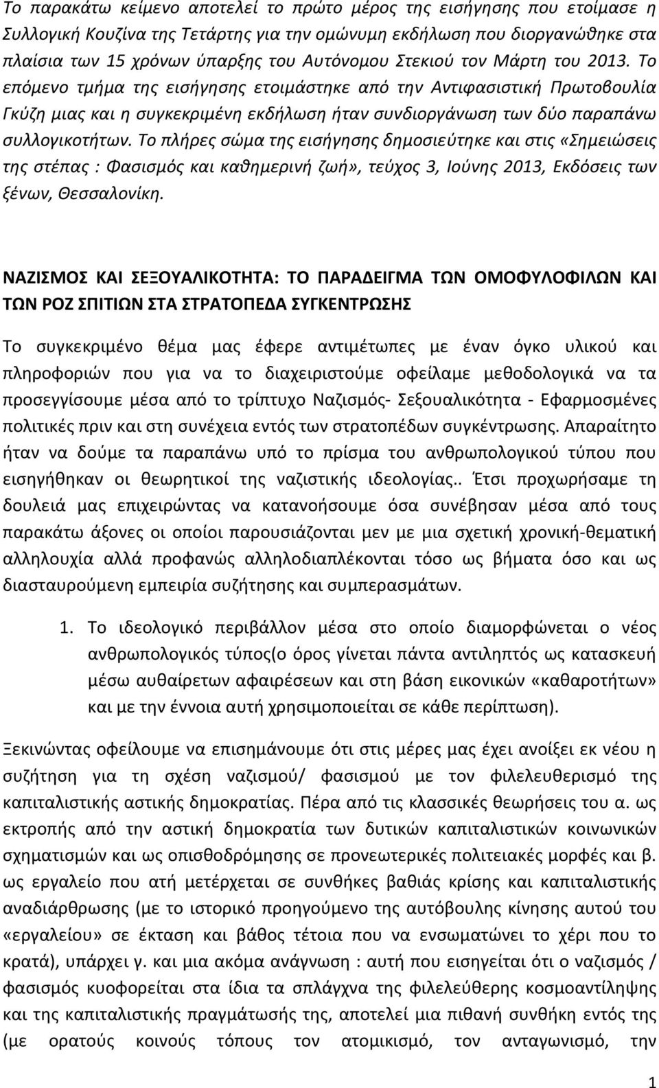 Το πλήρες σώμα της εισήγησης δημοσιεύτηκε και στις «Σημειώσεις της στέπας : Φασισμός και καθημερινή ζωή», τεύχος 3, Ιούνης 2013, Εκδόσεις των ξένων, Θεσσαλονίκη.
