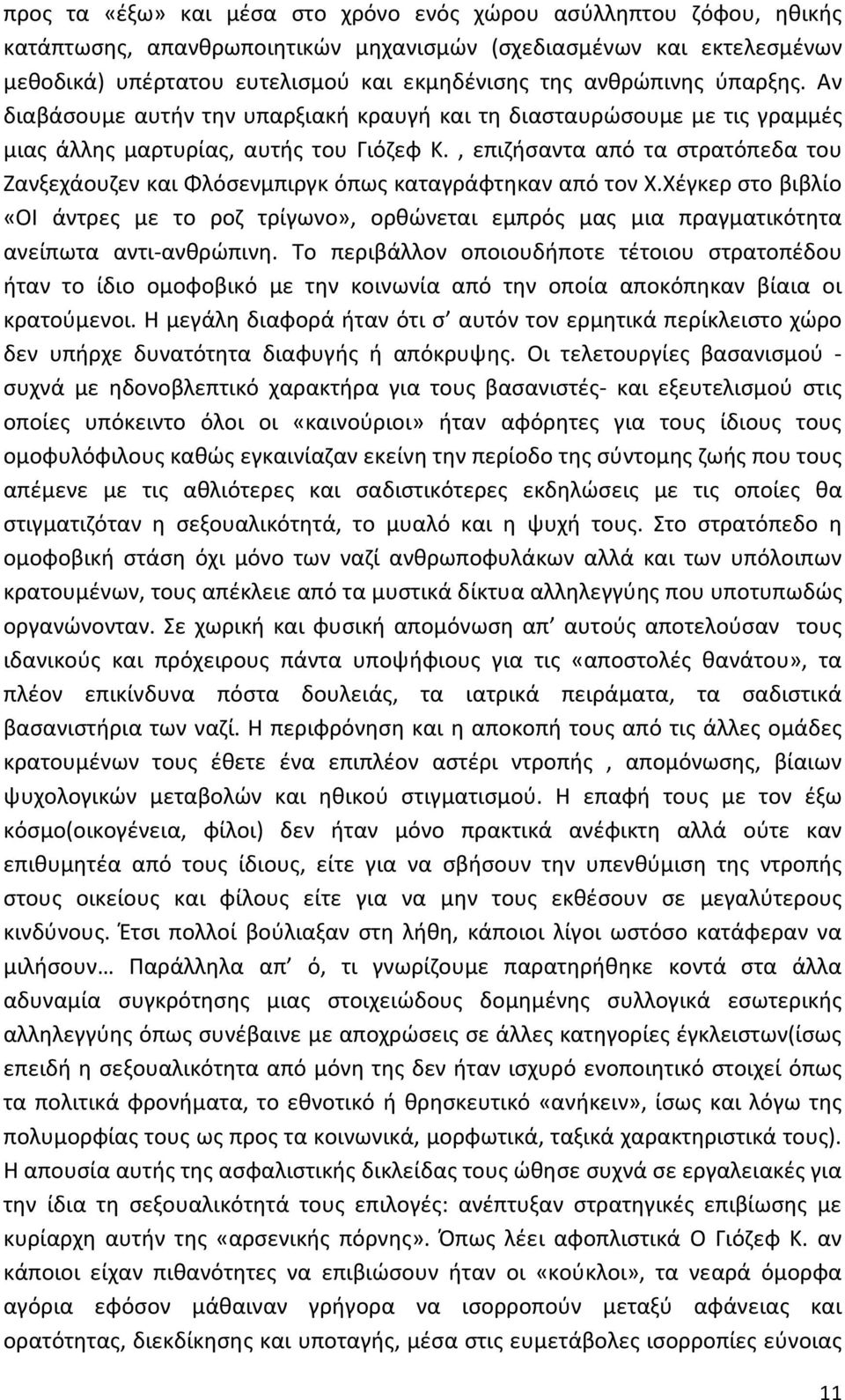 , επιζήσαντα από τα στρατόπεδα του Ζανξεχάουζεν και Φλόσενμπιργκ όπως καταγράφτηκαν από τον Χ.