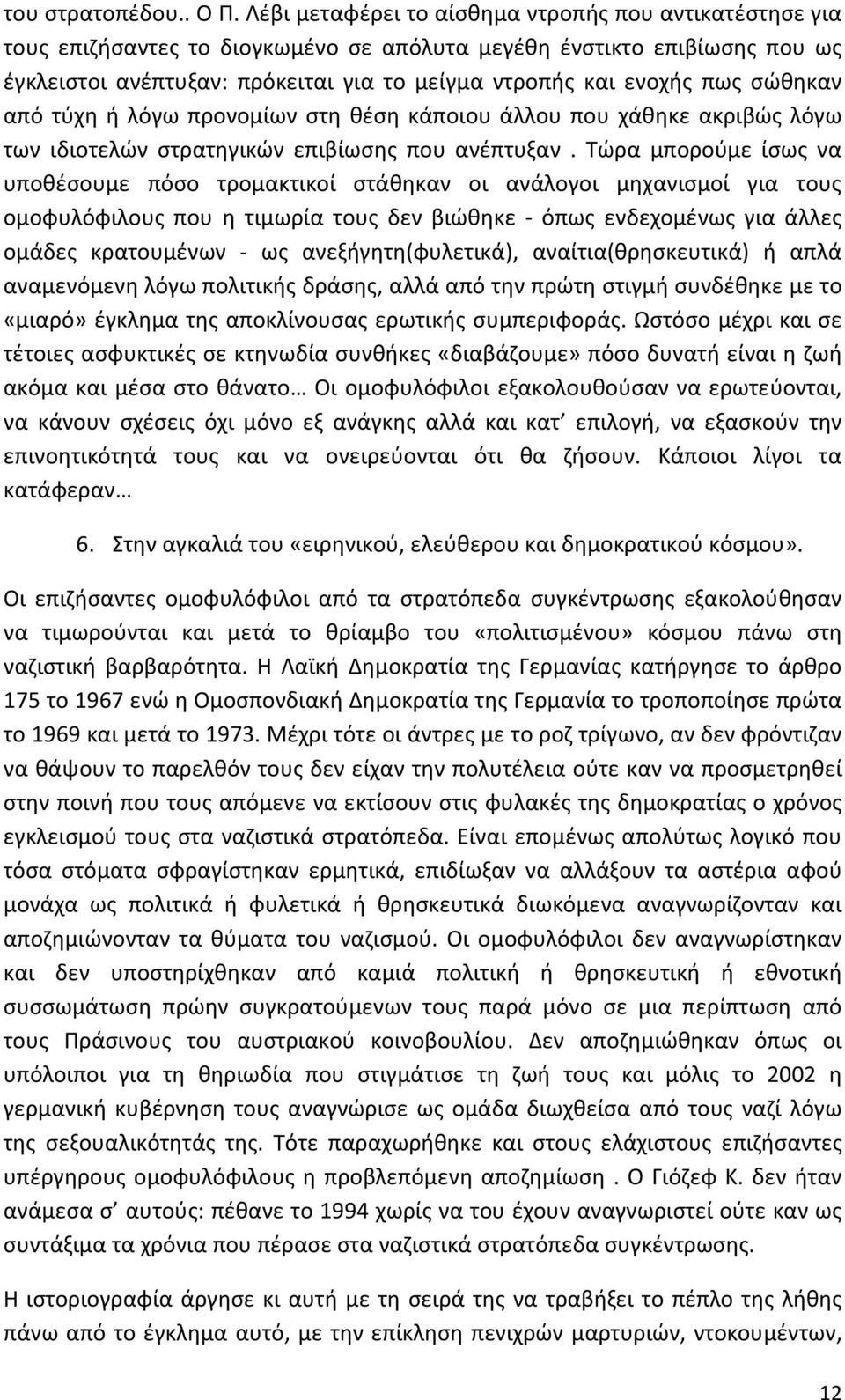 σώθηκαν από τύχη ή λόγω προνομίων στη θέση κάποιου άλλου που χάθηκε ακριβώς λόγω των ιδιοτελών στρατηγικών επιβίωσης που ανέπτυξαν.