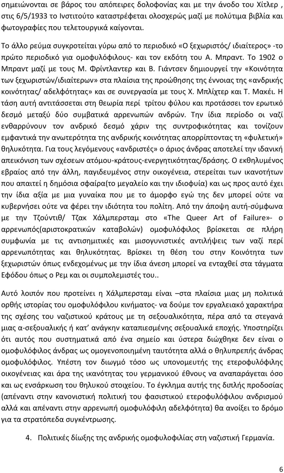 Γιάντσεν δημιουργεί την «Κοινότητα των ξεχωριστών/ιδιαίτερων» στα πλαίσια της προώθησης της έννοιας της «ανδρικής κοινότητας/ αδελφότητας» και σε συνεργασία με τους Χ. Μπλίχτερ και Τ. Μακέι.