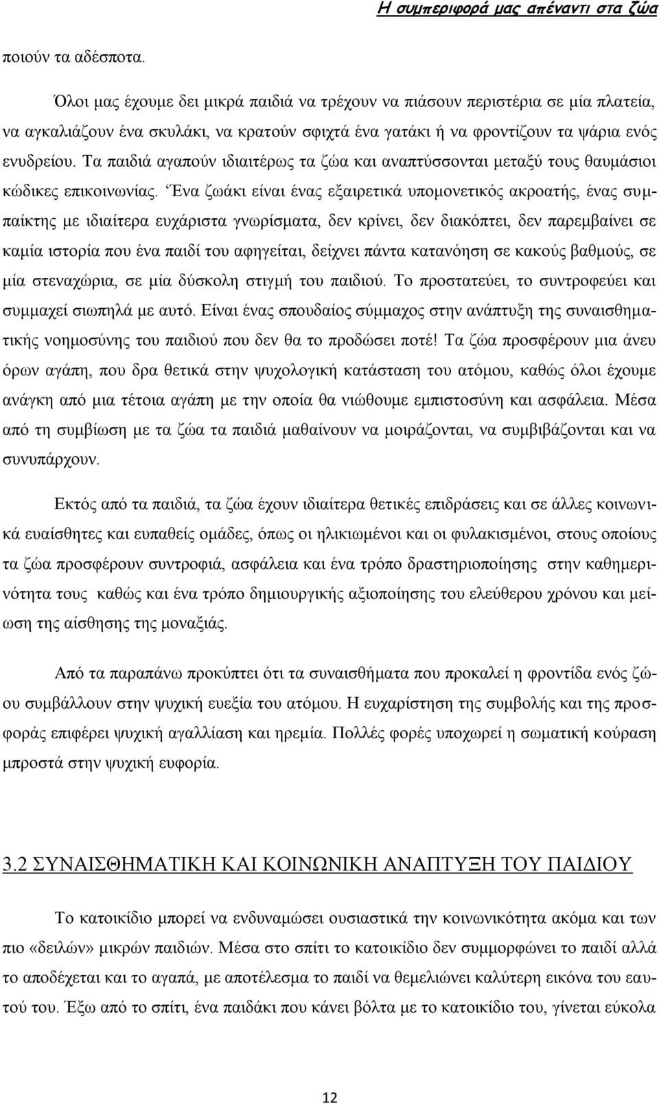 Ένα ζωάκι είναι ένας εξαιρετικά υπομονετικός ακροατής, ένας συμπαίκτης με ιδιαίτερα ευχάριστα γνωρίσματα, δεν κρίνει, δεν διακόπτει, δεν παρεμβαίνει σε καμία ιστορία που ένα παιδί του αφηγείται,