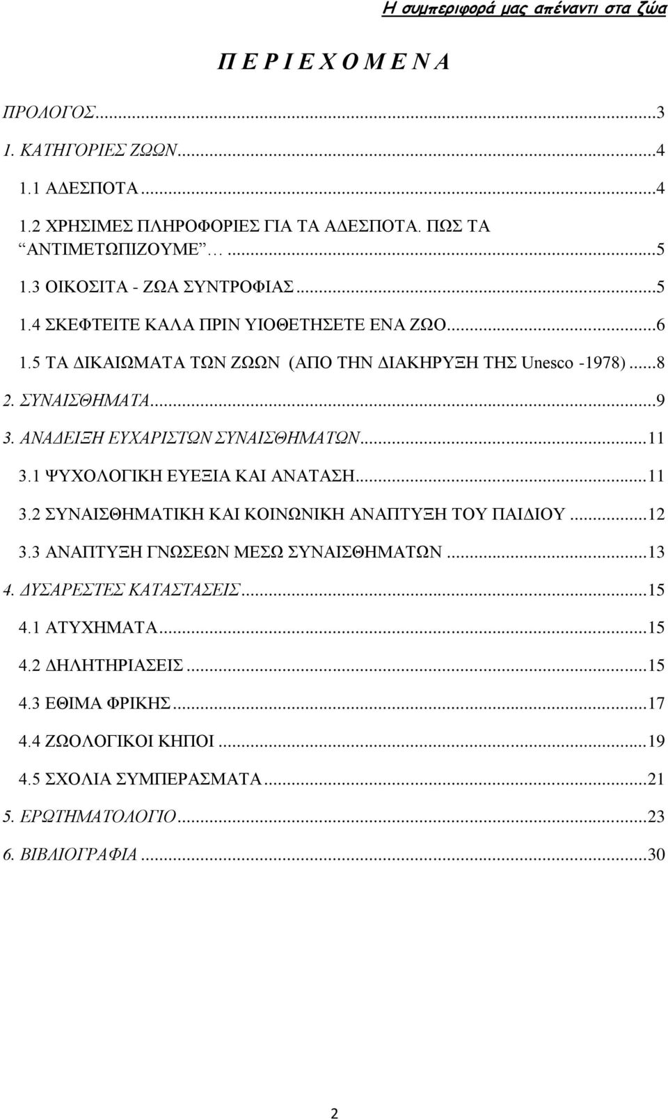 .. 11 3.1 ΨΥΧΟΛΟΓΙΚΗ ΕΥΕΞΙΑ ΚΑΙ ΑΝΑΤΑΣΗ... 11 3.2 ΣΥΝΑΙΣΘΗΜΑΤΙΚΗ ΚΑΙ ΚΟΙΝΩΝΙΚΗ ΑΝΑΠΤΥΞΗ ΤΟΥ ΠΑΙΔΙΟΥ... 12 3.3 ΑΝΑΠΤΥΞΗ ΓΝΩΣΕΩΝ ΜΕΣΩ ΣΥΝΑΙΣΘΗΜΑΤΩΝ... 13 4.