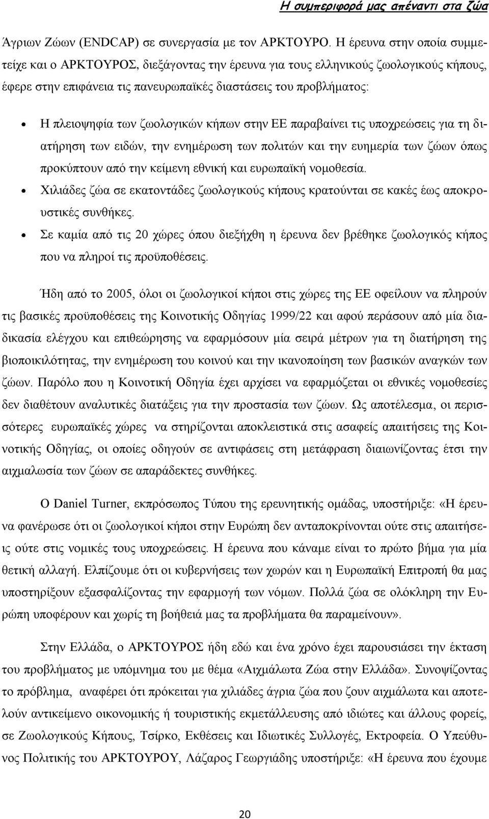 ζωολογικών κήπων στην ΕΕ παραβαίνει τις υποχρεώσεις για τη διατήρηση των ειδών, την ενημέρωση των πολιτών και την ευημερία των ζώων όπως προκύπτουν από την κείμενη εθνική και ευρωπαϊκή νομοθεσία.