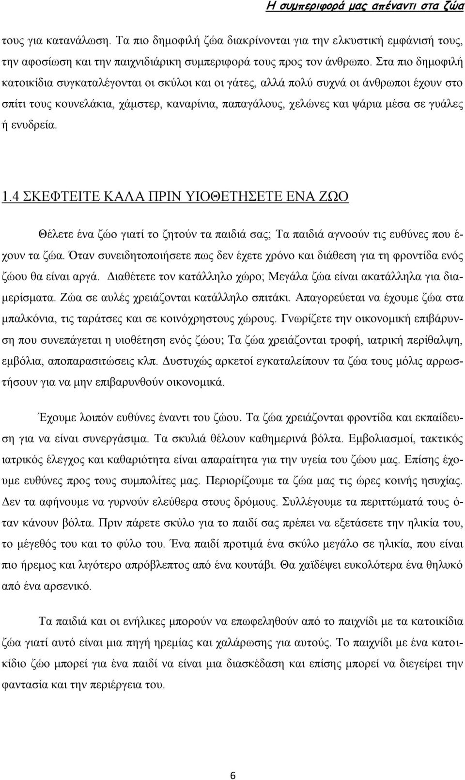 ενυδρεία. 1.4 ΣΚΕΦΤΕΙΤΕ ΚΑΛΑ ΠΡΙΝ ΥΙΟΘΕΤΗΣΕΤΕ ΕΝΑ ΖΩΟ Θέλετε ένα ζώο γιατί το ζητούν τα παιδιά σας; Τα παιδιά αγνοούν τις ευθύνες που έ- χουν τα ζώα.