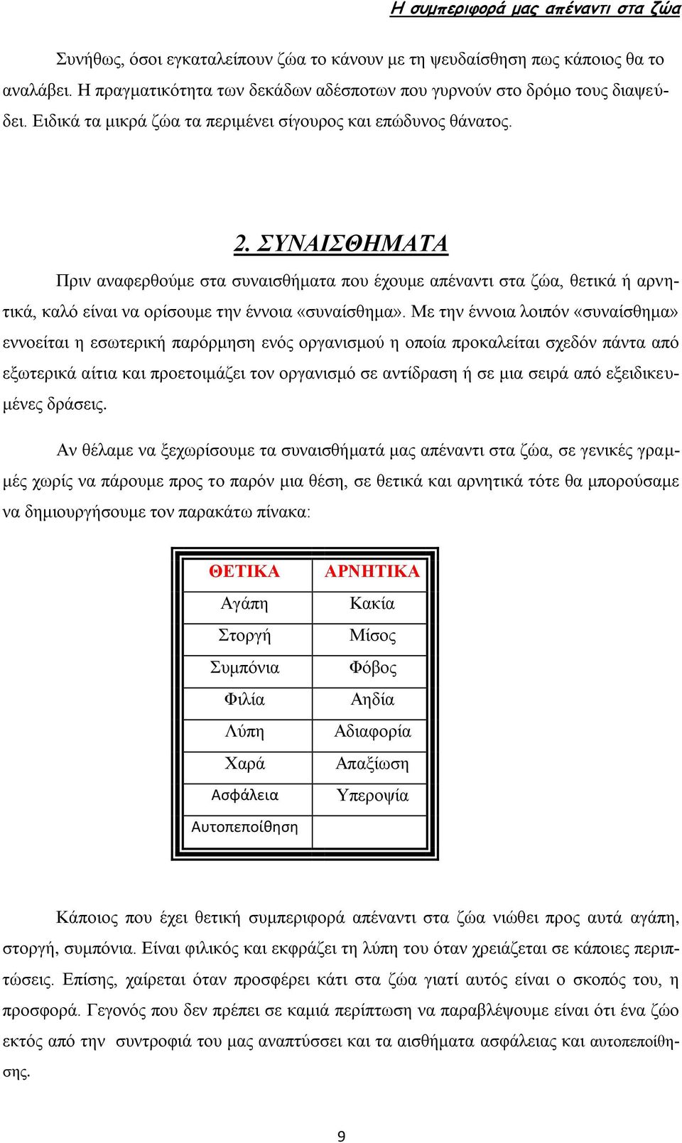 ΣΥΝΑΙΣΘΗΜΑΤΑ Πριν αναφερθούμε στα συναισθήματα που έχουμε απέναντι στα ζώα, θετικά ή αρνητικά, καλό είναι να ορίσουμε την έννοια «συναίσθημα».