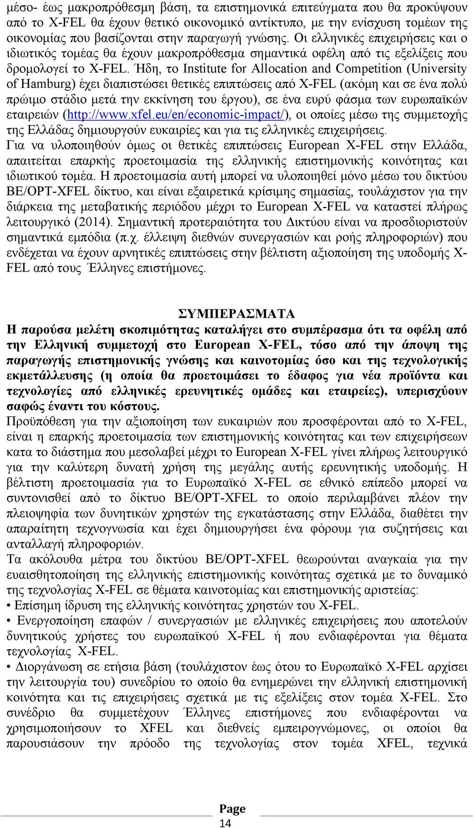 Ήδη, το Institute for Allocation and Competition (University of Hamburg) έχει διαπιστώσει θετικές επιπτώσεις από X-FEL (ακόμη και σε ένα πολύ πρώιμο στάδιο μετά την εκκίνηση του έργου), σε ένα ευρύ