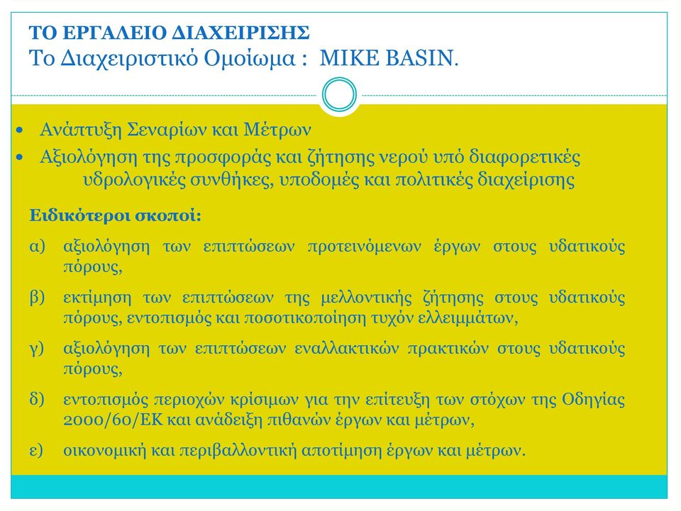 σκοποί: α) αξιολόγηση των επιπτώσεων προτεινόμενων έργων στους υδατικούς πόρους, β) εκτίμηση των επιπτώσεων της μελλοντικής ζήτησης στους υδατικούς πόρους,