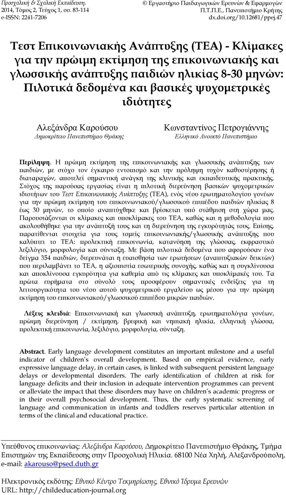 Αλεξάνδρα Καρούσου ηµοκρίτειο Πανεπιστήµιο Θράκης Κωνσταντίνος Πετρογιάννης Ελληνικό Ανοικτό Πανεπιστήµιο Περίληψη.