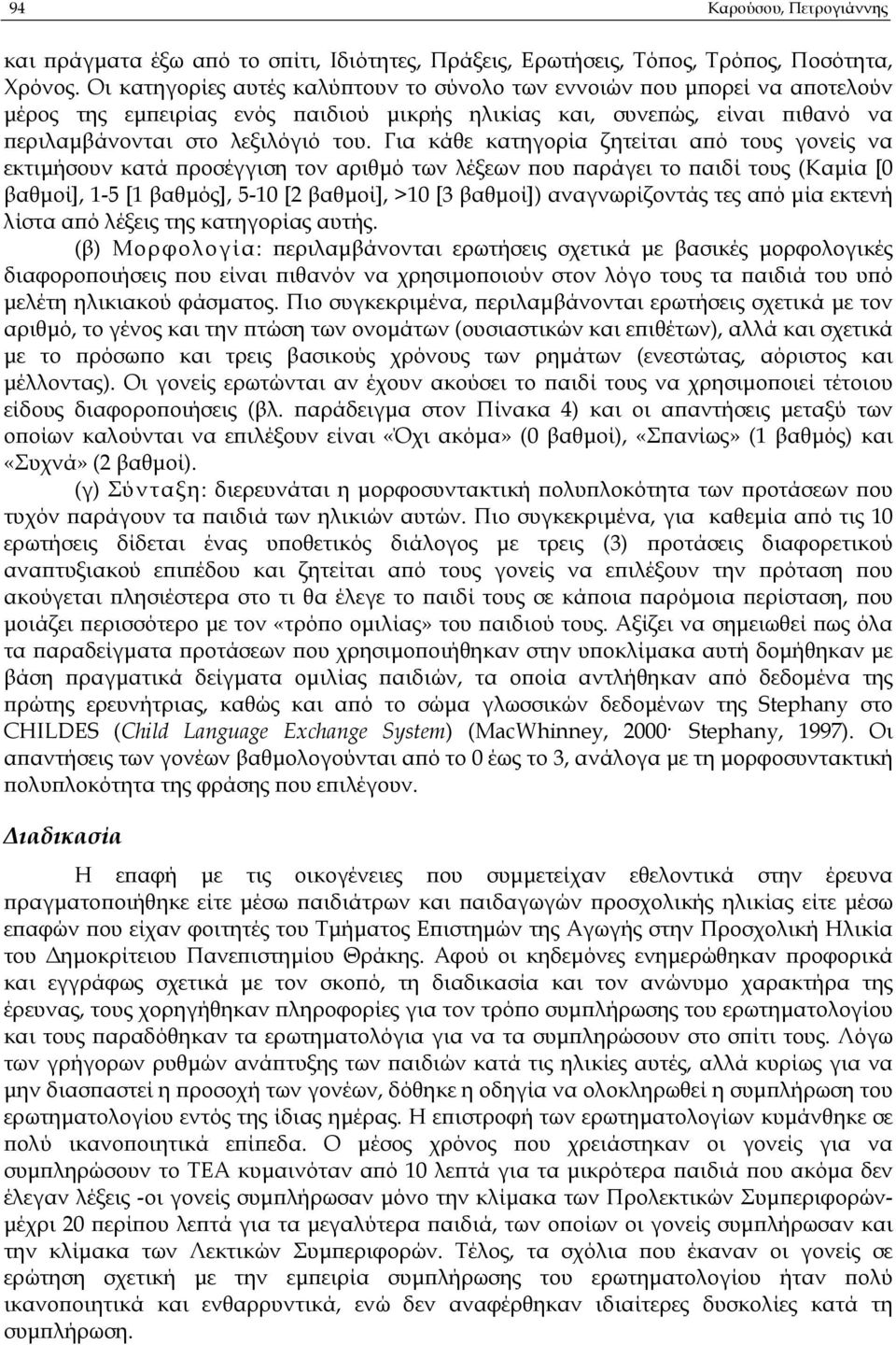 Για κάθε κατηγορία ζητείται α ό τους γονείς να εκτιµήσουν κατά ροσέγγιση τον αριθµό των λέξεων ου αράγει το αιδί τους (Καµία [0 βαθµοί], 1-5 [1 βαθµός], 5-10 [2 βαθµοί], >10 [3 βαθµοί])