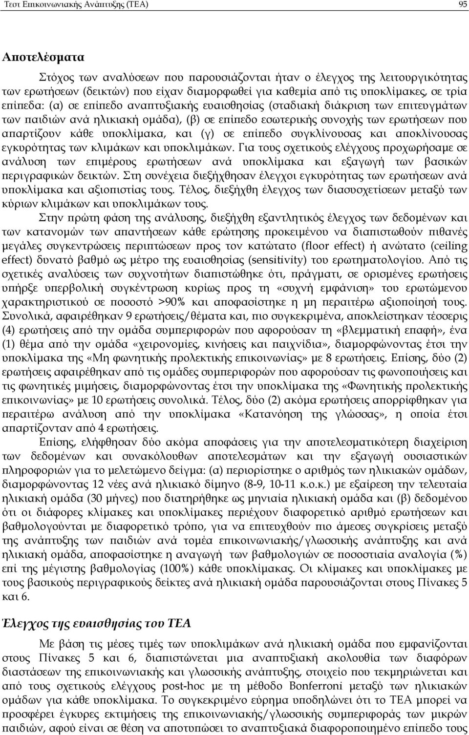 κάθε υ οκλίµακα, και (γ) σε ε ί εδο συγκλίνουσας και α οκλίνουσας εγκυρότητας των κλιµάκων και υ οκλιµάκων.