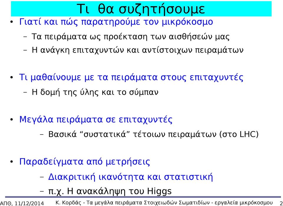 Μεγάλα πειράματα σε επιταχυντές Βασικά συστατικά τέτοιων πειραμάτων (στο LHC) Παραδείγματα από μετρήσεις Διακριτική