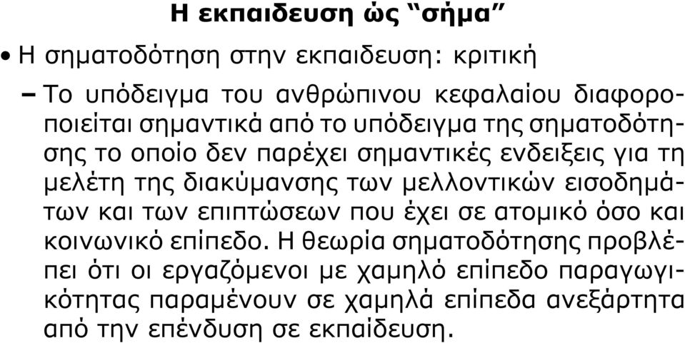 εισοδημάτων και των επιπτώσεων που έχει σε ατομικό όσο και κοινωνικό επίπεδο.