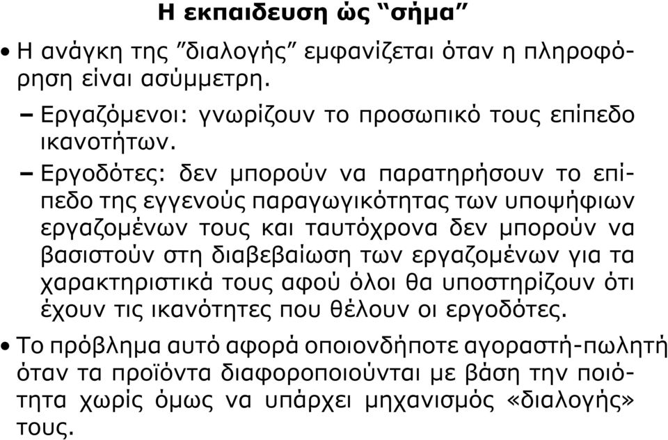 βασιστούν στη διαβεβαίωση των εργαζομένων για τα χαρακτηριστικά τους αφού όλοι θα υποστηρίζουν ότι έχουν τις ικανότητες που θέλουν οι