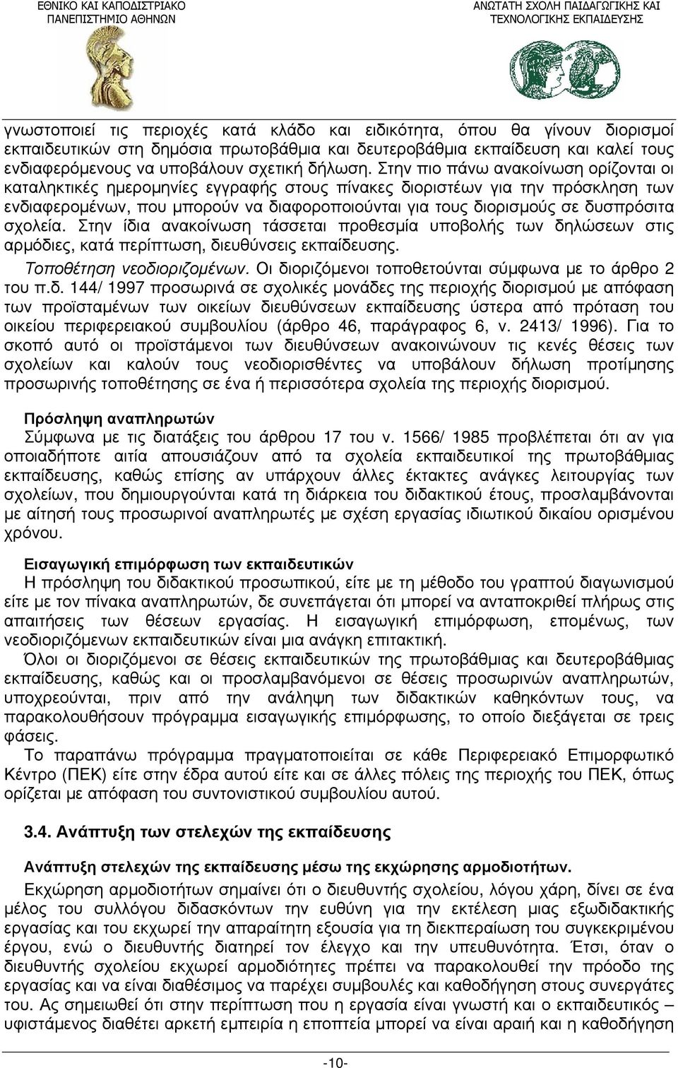 Στην πιο πάνω ανακοίνωση ορίζονται οι καταληκτικές ημερομηνίες εγγραφής στους πίνακες διοριστέων για την πρόσκληση των ενδιαφερομένων, που μπορούν να διαφοροποιούνται για τους διορισμούς σε