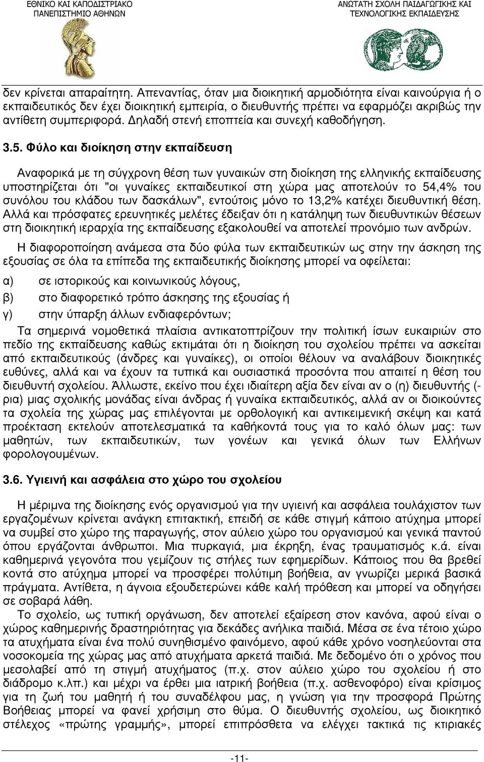 Φύλο και διοίκηση στην εκπαίδευση Αναφορικά με τη σύγχρονη θέση των γυναικών στη διοίκηση της ελληνικής εκπαίδευσης υποστηρίζεται ότι "οι γυναίκες εκπαιδευτικοί στη χώρα μας αποτελούν το 54,4% του