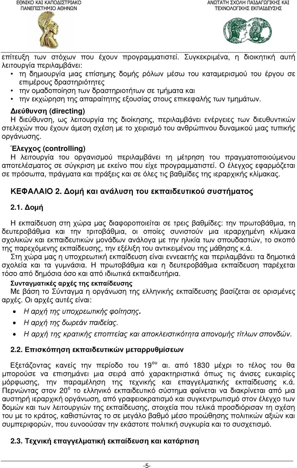 τμήματα και την εκχώρηση της απαραίτητης εξουσίας στους επικεφαλής των τμημάτων.