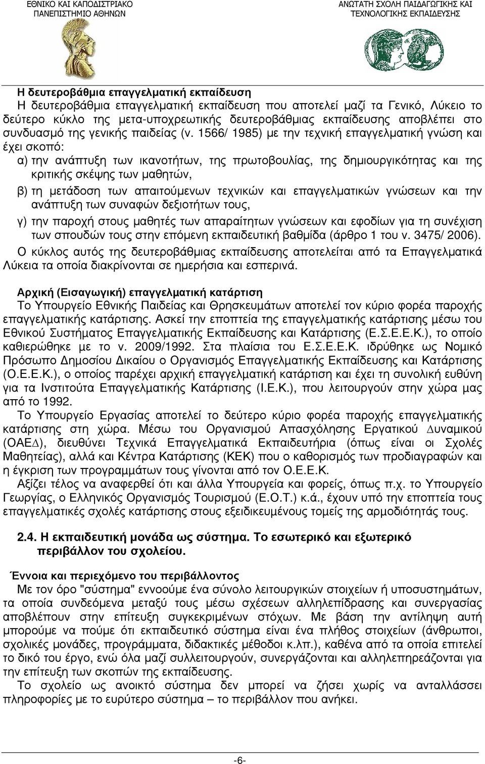 1566/ 1985) με την τεχνική επαγγελματική γνώση και έχει σκοπό: α) την ανάπτυξη των ικανοτήτων, της πρωτοβουλίας, της δημιουργικότητας και της κριτικής σκέψης των μαθητών, β) τη μετάδοση των