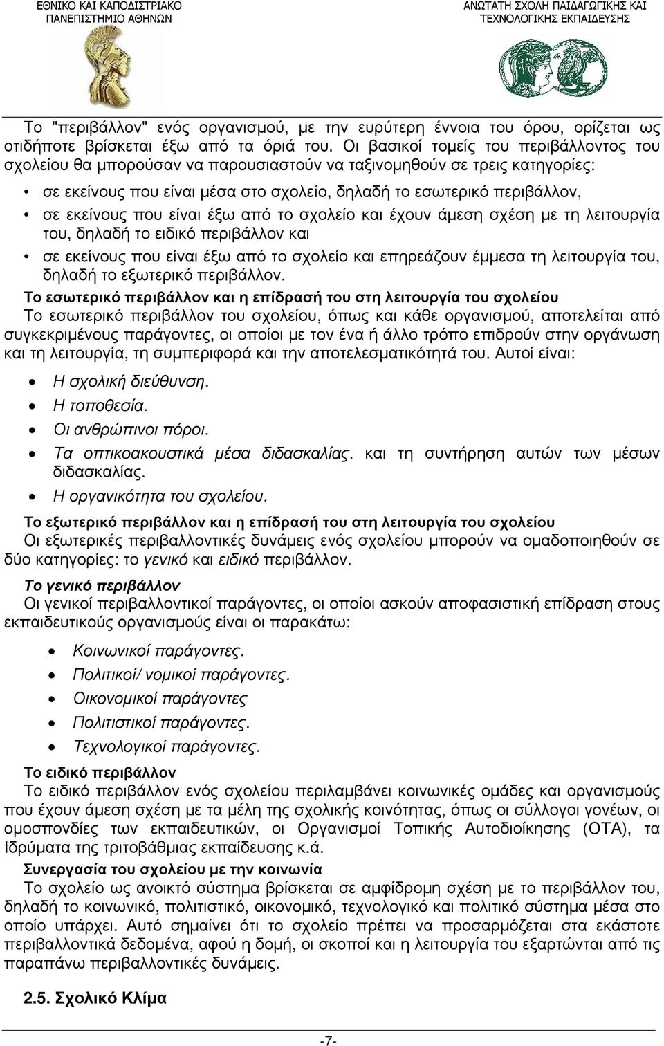 που είναι έξω από το σχολείο και έχουν άμεση σχέση με τη λειτουργία του, δηλαδή το ειδικό περιβάλλον και σε εκείνους που είναι έξω από το σχολείο και επηρεάζουν έμμεσα τη λειτουργία του, δηλαδή το