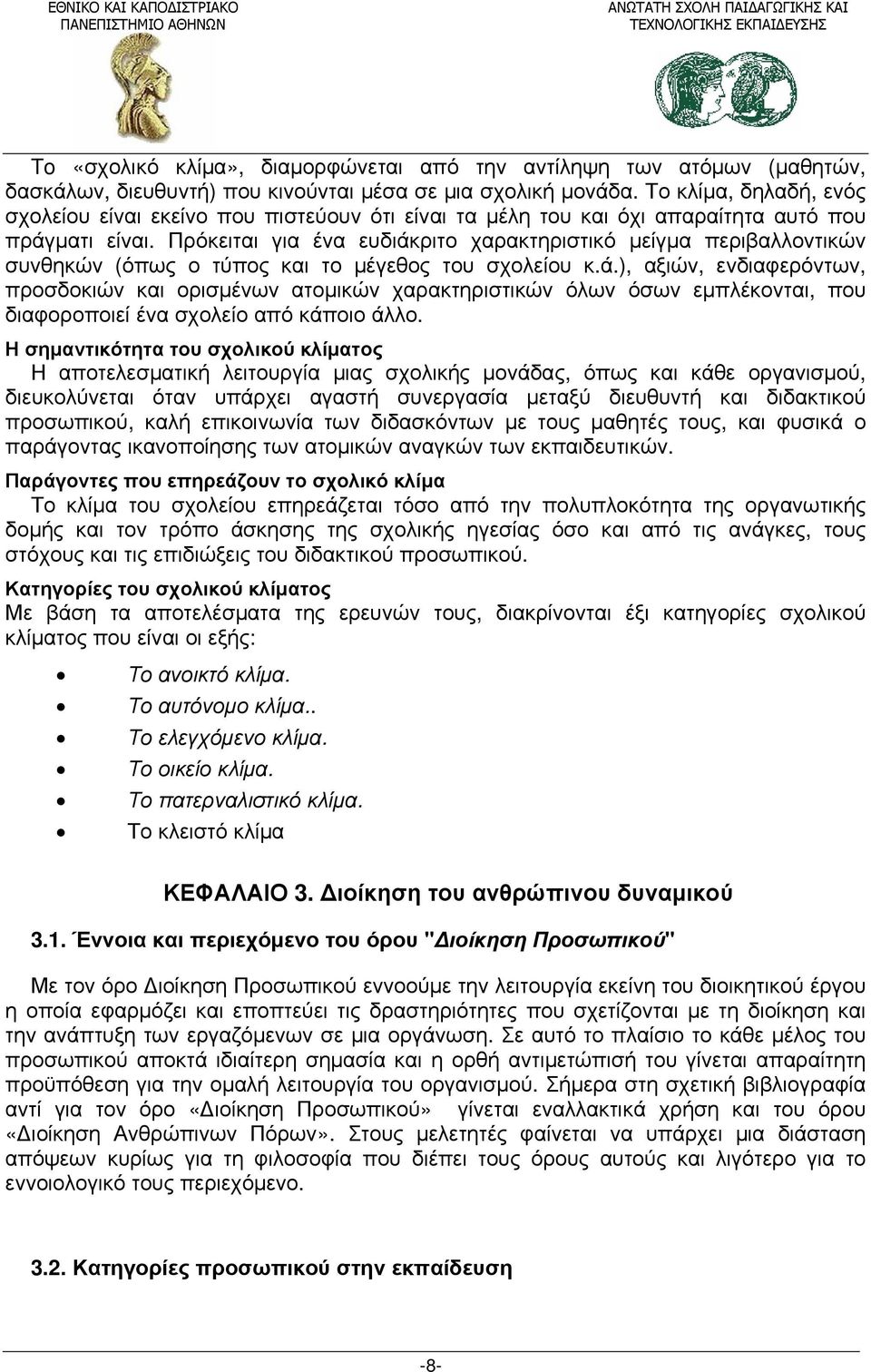 Πρόκειται για ένα ευδιάκριτο χαρακτηριστικό μείγμα περιβαλλοντικών συνθηκών (όπως ο τύπος και το μέγεθος του σχολείου κ.ά.), αξιών, ενδιαφερόντων, προσδοκιών και ορισμένων ατομικών χαρακτηριστικών όλων όσων εμπλέκονται, που διαφοροποιεί ένα σχολείο από κάποιο άλλο.