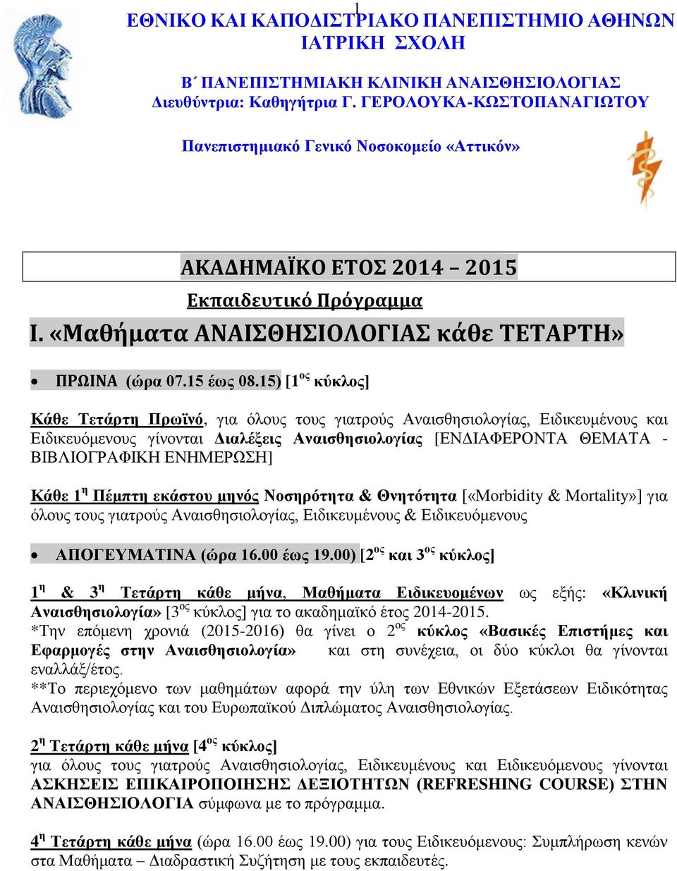 15) [1 ος κύκλος] Κάθε Τετάρτη Πρωϊνό, για όλους τους γιατρούς Αναισθησιολογίας, Ειδικευμένους και Ειδικευόμενους γίνονται Διαλέξεις Αναισθησιολογίας [ΕΝΔΙΑΦΕΡΟΝΤΑ ΘΕΜΑΤΑ - ΒΙΒΛΙΟΓΡΑΦΙΚΗ ΕΝΗΜΕΡΩΣΗ]