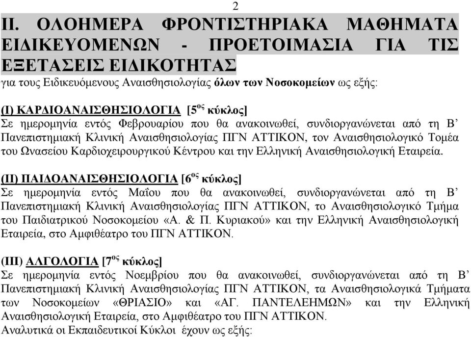 Καρδιοχειρουργικού Κέντρου και την Ελληνική Αναισθησιολογική Εταιρεία.