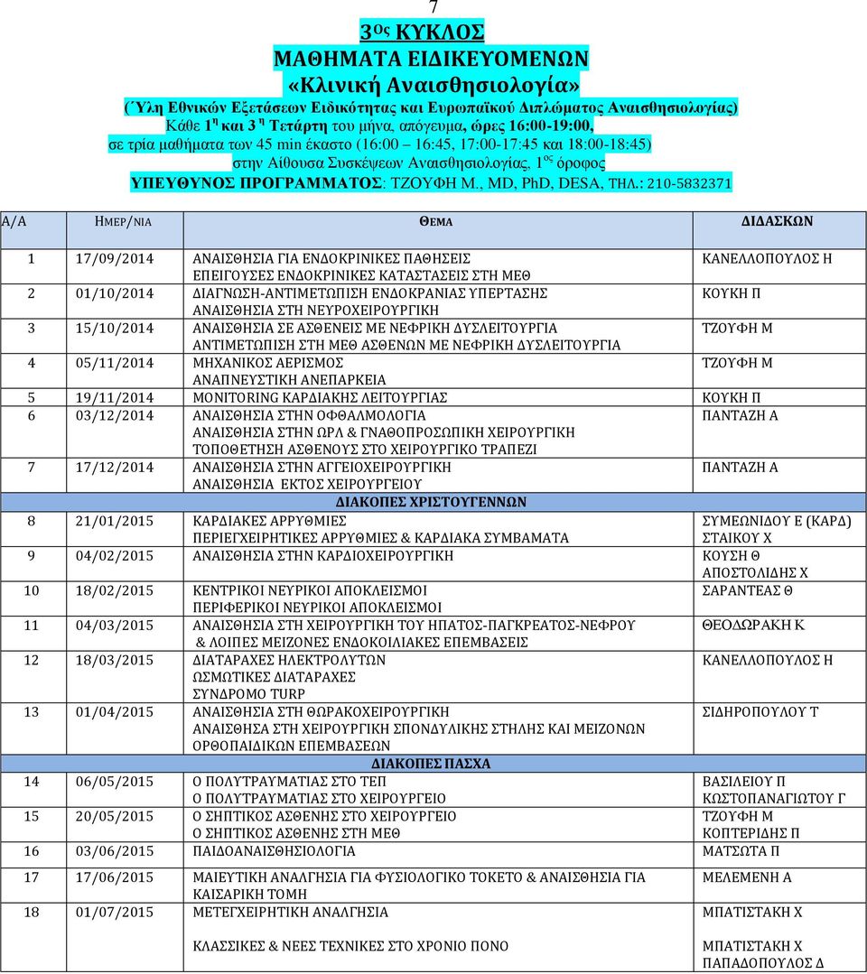 : 210-5832371 Α/Α ΗΜΕΡ/ΝΙΑ ΘΕΜΑ ΔΙΔΑΣΚΩΝ 1 17/09/2014 ΑΝΑΙΣΘΗΣΙΑ ΓΙΑ ΕΝΔΟΚΡΙΝΙΚΕΣ ΠΑΘΗΣΕΙΣ ΚΑΝΕΛΛΟΠΟΥΛΟΣ Η ΕΠΕΙΓΟΥΣΕΣ ΕΝΔΟΚΡΙΝΙΚΕΣ ΚΑΤΑΣΤΑΣΕΙΣ ΣΤΗ ΜΕΘ 2 01/10/2014 ΔΙΑΓΝΩΣΗ-ΑΝΤΙΜΕΤΩΠΙΣΗ ΕΝΔΟΚΡΑΝΙΑΣ