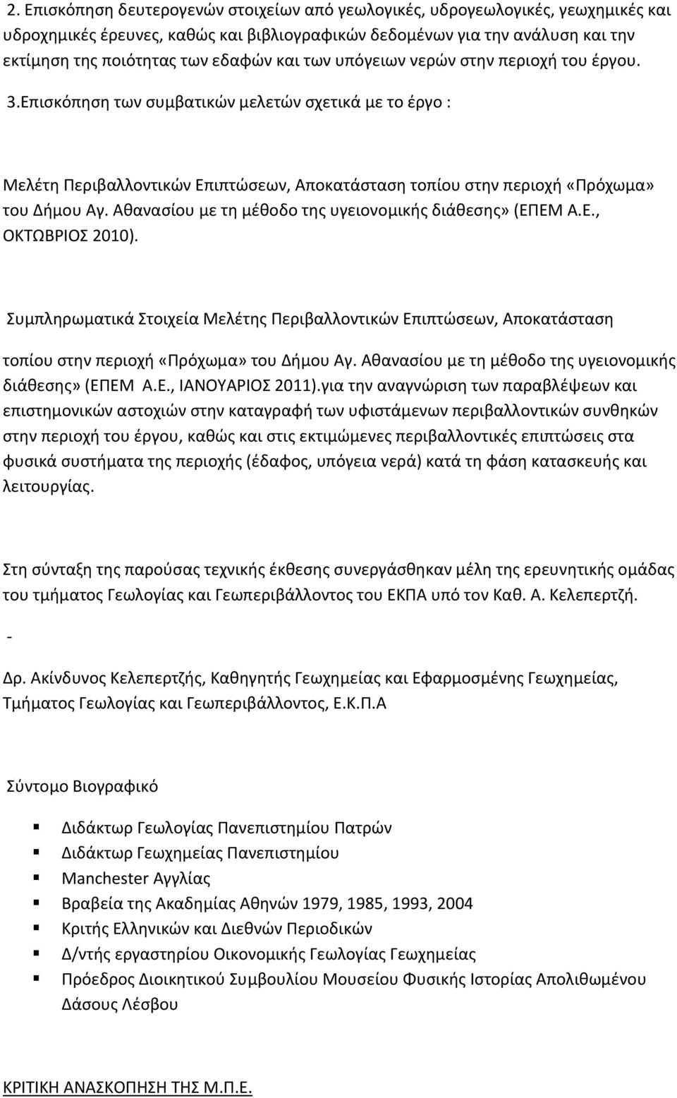 Αθανασίου με τη μέθοδο της υγειονομικής διάθεσης» (ΕΠΕΜ Α.Ε., ΟΚΤΩΒΡΙΟΣ 2010). Συμπληρωματικά Στοιχεία Μελέτης Περιβαλλοντικών Επιπτώσεων, Αποκατάσταση τοπίου στην περιοχή «Πρόχωμα» του Δήμου Αγ.